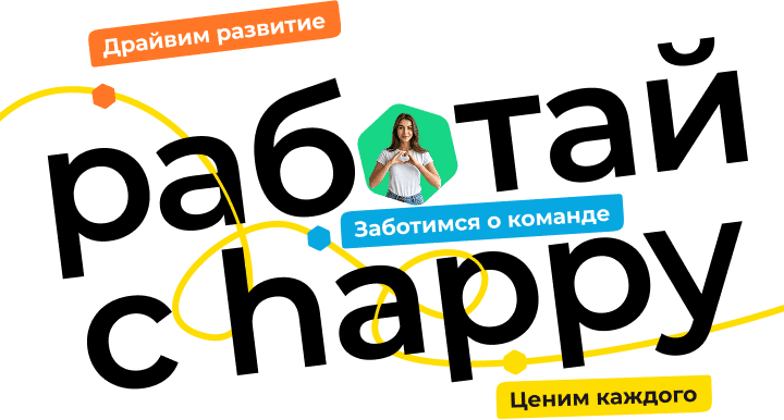Работай с хэппи